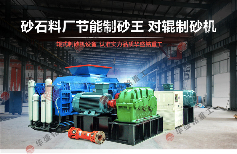 石英石制砂机产能怎么样？石英石对辊制砂机报价是多少？