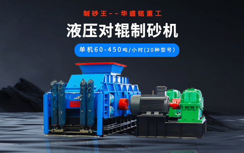 石英砂制砂机械有哪些种类？液压对辊机多少钱一台？