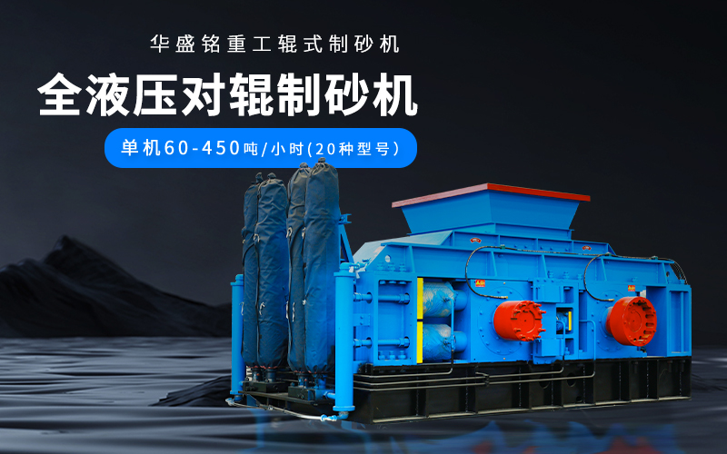 大理石廢料對(duì)輥制砂機(jī)設(shè)備參數(shù)，附現(xiàn)場(chǎng)案例視頻