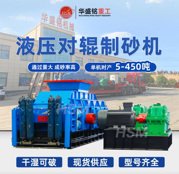 米石适合用哪种制砂机？华盛铭中型时产40吨液压对辊制砂机出料粒型均匀