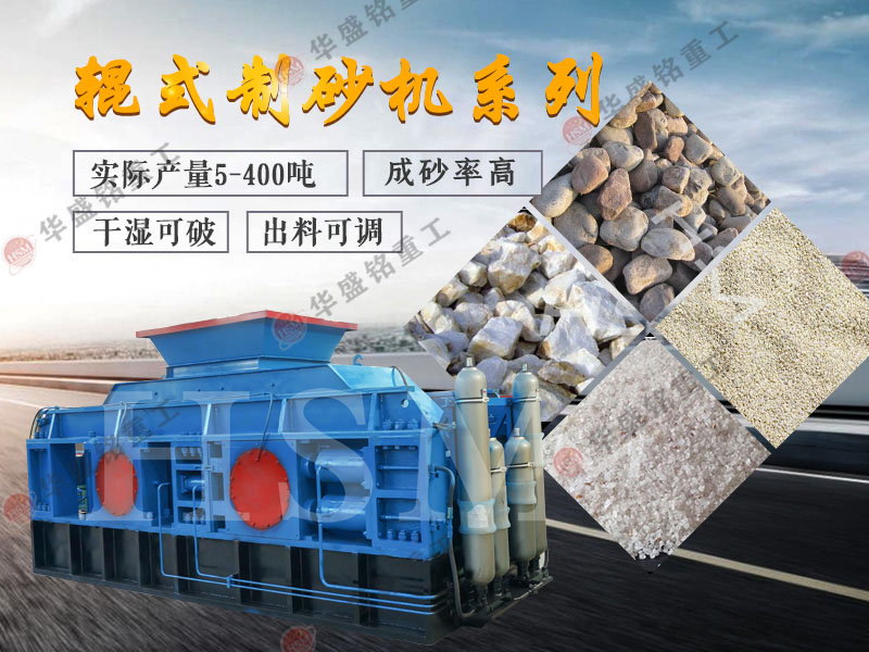 老砂厂用制砂机 新砂厂用制砂机 辊式制砂机 液压对辊制砂机 对辊破碎机